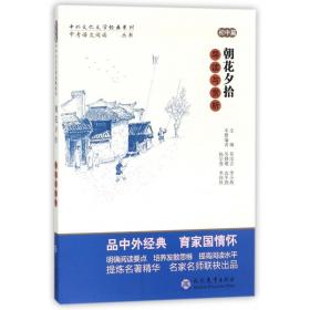 中考语文阅读必备丛书--中外文化文学经典系列：朝花夕拾 导读与赏析（初中篇）