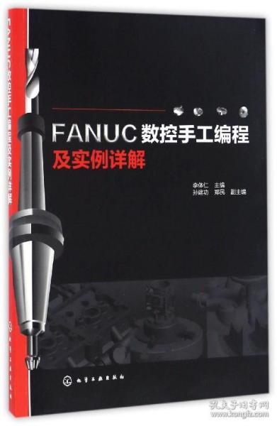 FANUC数控手工编程及实例详解