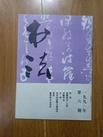 上海《书法》杂志  1991年第6期