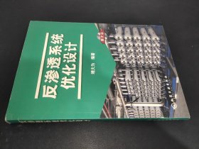 反渗透系统优化设计