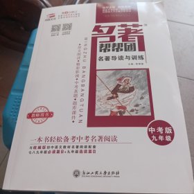 名著帮帮团名著导读与训练