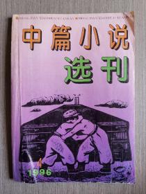 中篇小说选刊1996年第4期（总第91期）