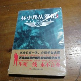 林小兵从军记1李建林  著9787830002329