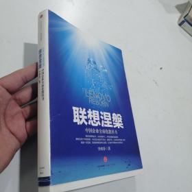 联想涅槃：中国企业全球化教科书（作者签名本）