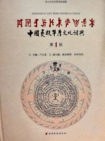 中國彝族畢摩文化詞典第一版