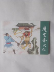 魔宫夺火记