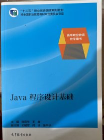 Java程序设计基础(高等职业教育教学用书)