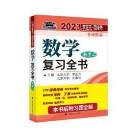 北大燕园 2023年李正元·范培华考研数学数学复习全书（数学二）