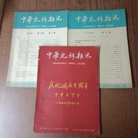 中华儿科杂志 1959年第5号+ 1963年第12卷第3期+ 1964年第13卷第1期(3本)