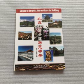 北京旅游景区导览手册:[中英文本]