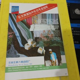 丰鹤牌 上海嘉丰棉纺织厂 上海资料 乐天平牌 涤粘中长仿毛双纹呢 石家庄第六棉纺织厂 河北资料 广告纸 广告页