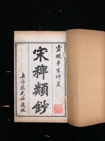 清宣统三年上海斐章书局石印 《宋稗类钞》二函十二册