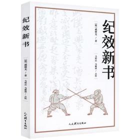 【正版保证】纪效新书 点校版 明戚继光拳谱兵学兵法名著戚家军的操练手册从选兵编伍到实战练习等军事技术技巧书籍