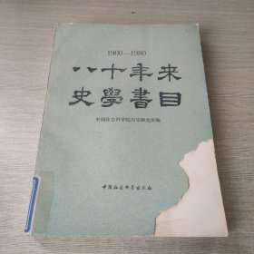 八十年来史学书目