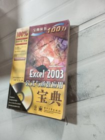 Excel 2003公式与函数应用宝典