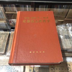 马克思 恩克斯 列宁 斯大林 论德国古典哲学