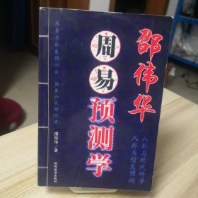 周易预测学（有划线有处破损，品如图）