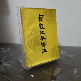 贞观政要译注
