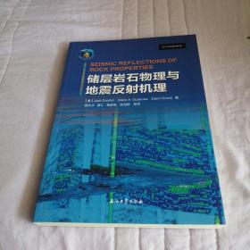 储存岩石物理与地震反射机理