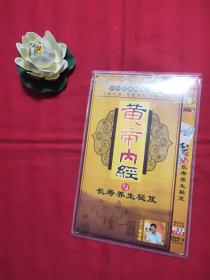 DVD 黄帝内经长寿养生秘笈