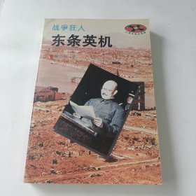 战争狂人—东条英机
