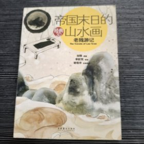 帝国末日的山水画：老残游记