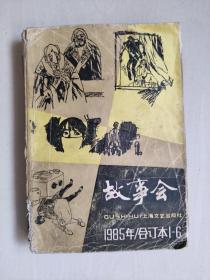 老杂志《故事会》1985年合订本1-6，原装合订本，1985年1-6期，1985.1-1985.6，内页不缺页