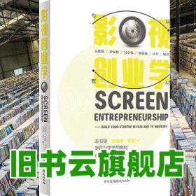 影视创业学 吴延熊 中国广播电视出版社 9787504383884