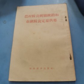 农村粮食统购统销和市镇粮食定量供应