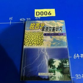 皖西北旱涝灾害研究