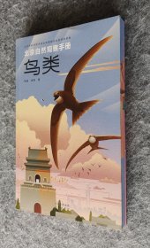 【特装签名本】《北京自然观察手册 鸟类》（书口三面彩刷） 张瑜；徐亮著 北京出版社 32开平装全新