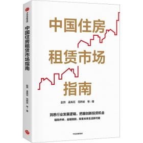 中国住房租赁市场指南