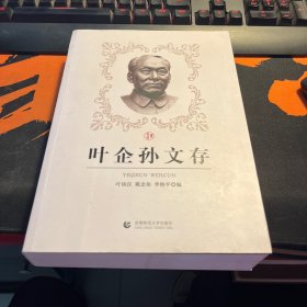 叶企孙文存（作者签名本）