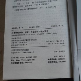 刑事诉讼：法律.规章.司法解释.裁判要旨（第二版）