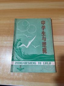 中学生与逻辑 1983年第1-6期