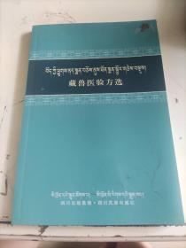 藏医兽医验方选 : 藏汉对照