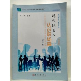 【正版库存书】现代职业人认识职场篇（第二版）