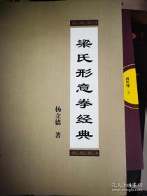 原版 梁氏形意拳经典 杨立德 含形意拳枪法 形意拳术见闻论 津京海言录 五行掌法等