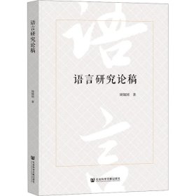 语言研究论稿
