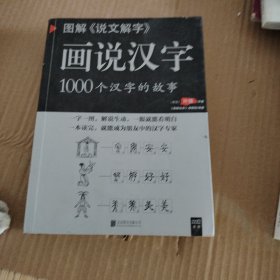 图解说文解字·画说汉字