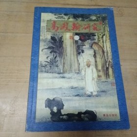 高凤翰研究.第一集