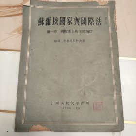 苏维埃国家与国际法第一章国际法上的主体问题