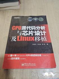 CPU源代码分析与芯片设计及Linux移植