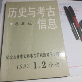 东北亚历史与考古信息 1993 1.2合刊