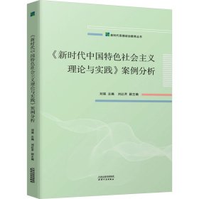 《新时代中国特色社会主义理论与实践》案例分析