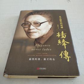 杨绛传：永不褪色的优雅