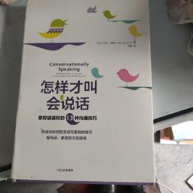 怎样才叫会说话：掌控话语权的13种沟通技巧