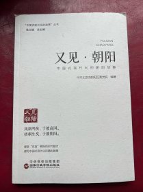 又见·朝阳—一中国式现代化的朝阳故事
