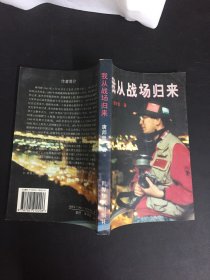 我从战场归来