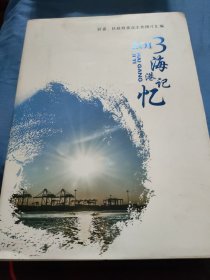 2013海港记忆